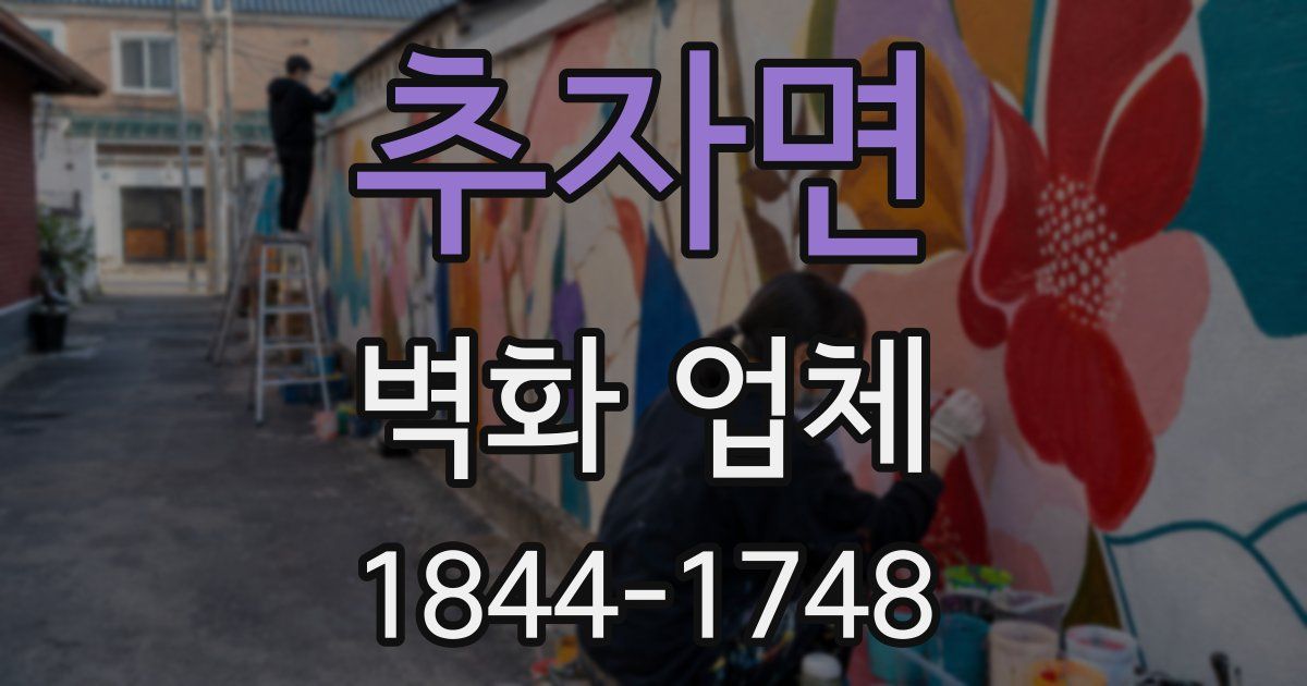 추자면 벽화 업체