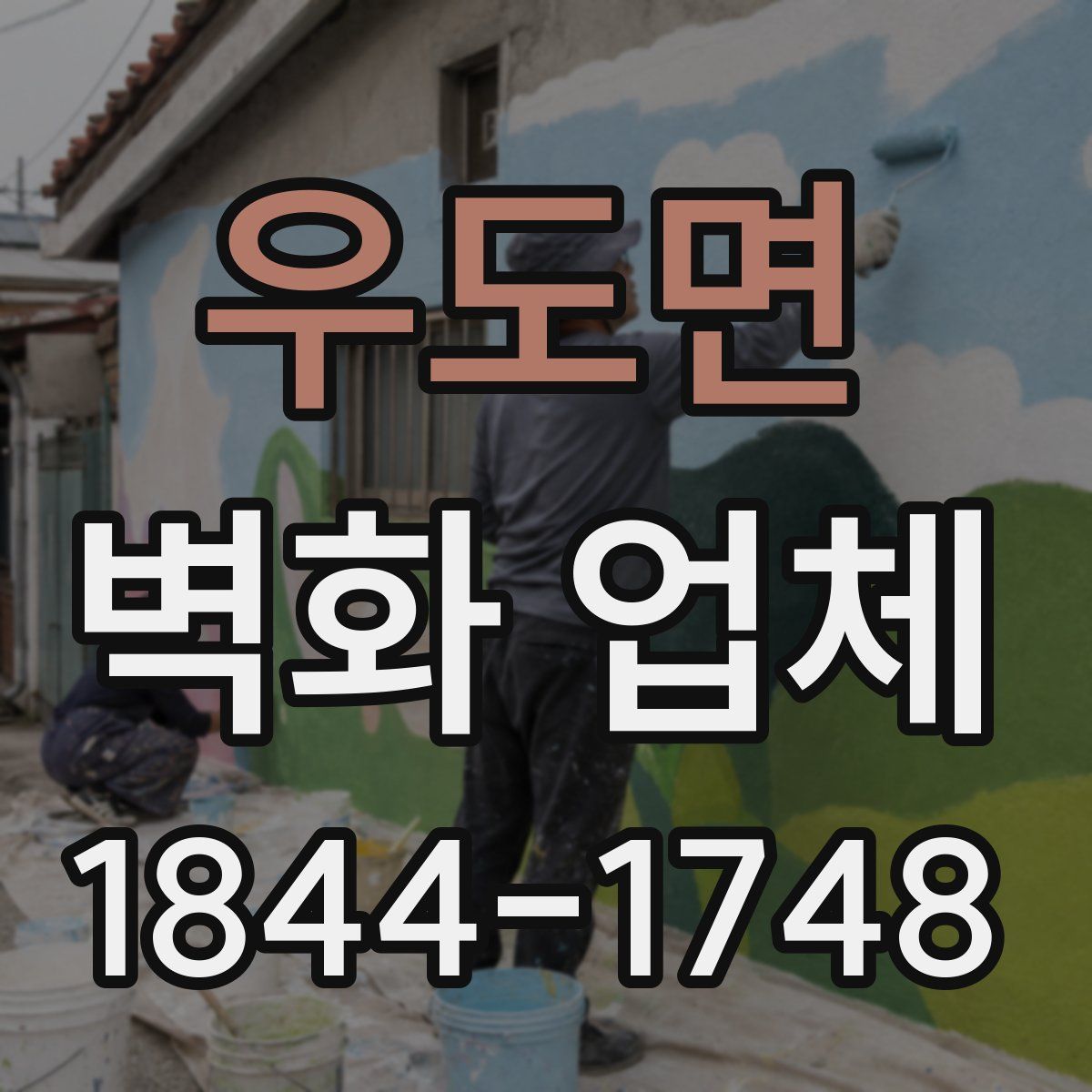 우도면 벽화 업체