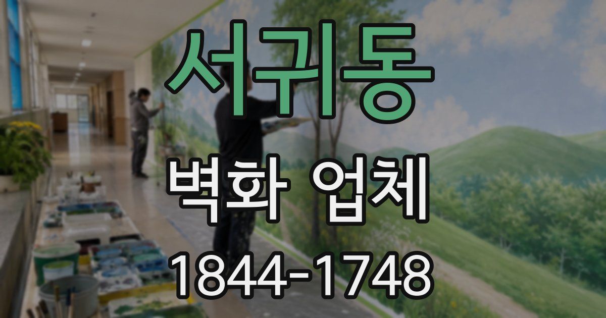 서귀동 벽화 업체