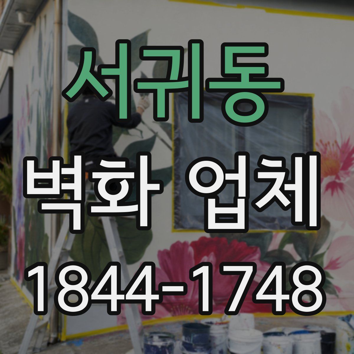서귀동 벽화 업체
