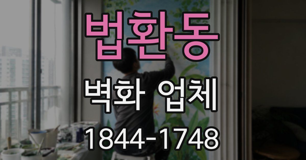 법환동 벽화 업체