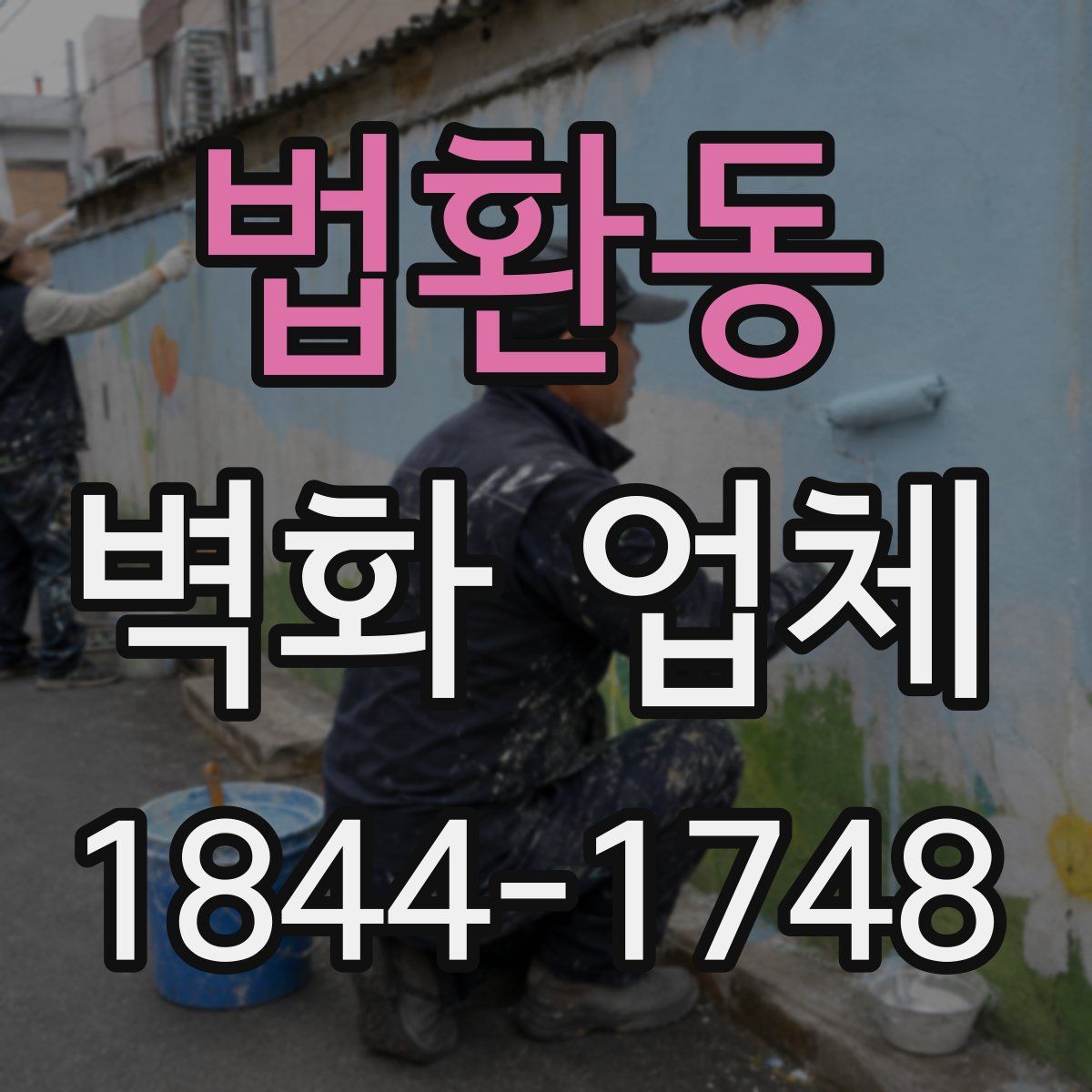 법환동 벽화 업체