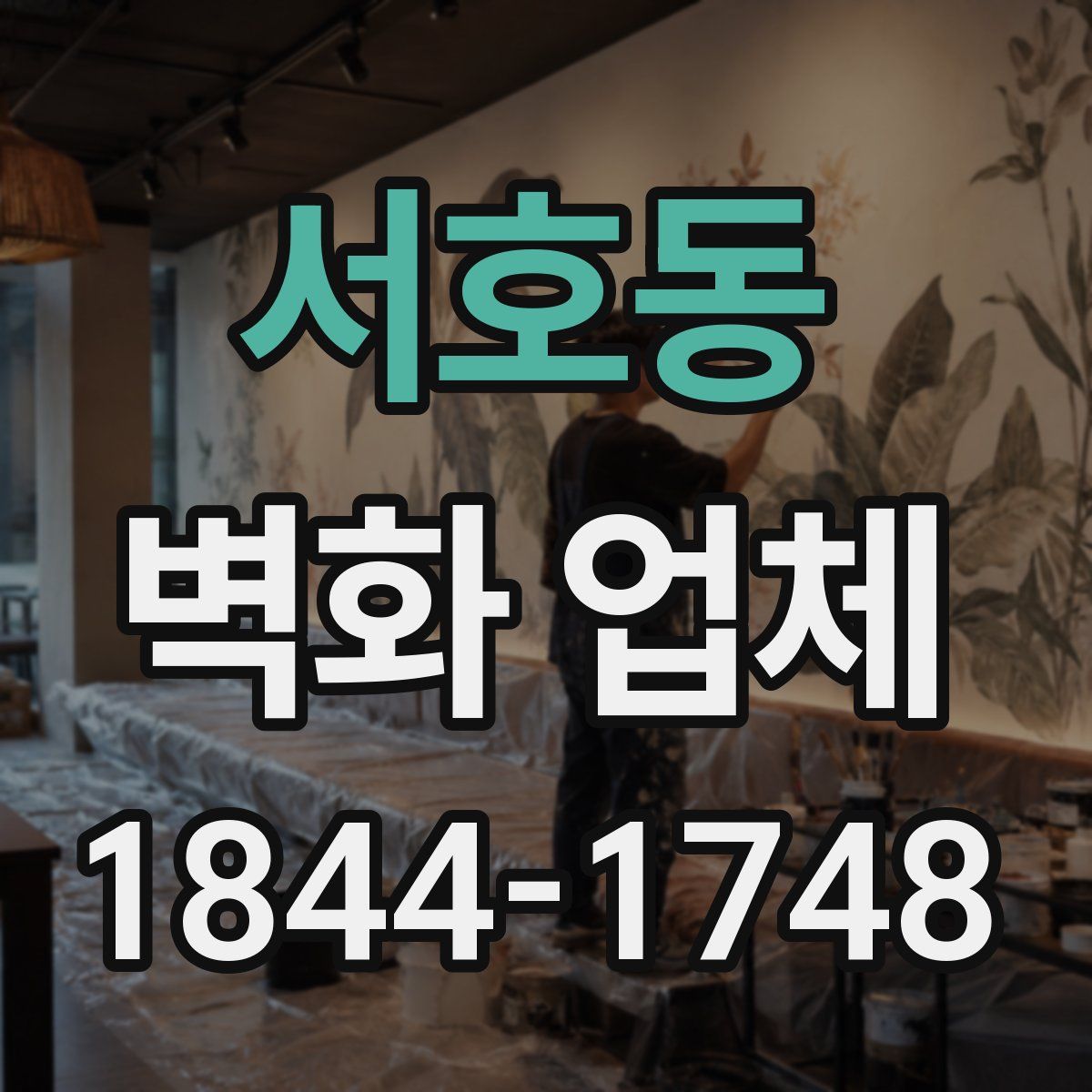 서호동 벽화 업체
