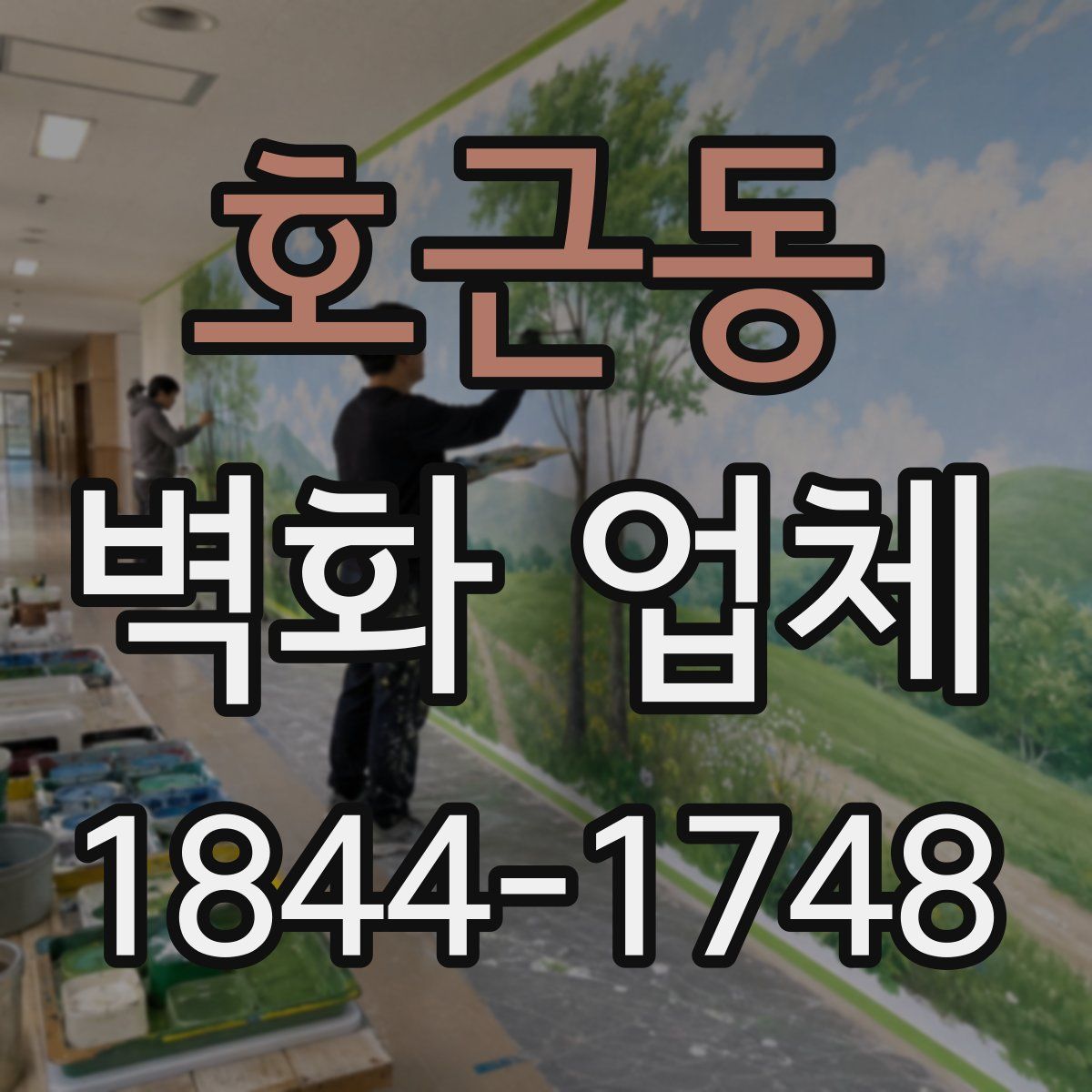 호근동 벽화 업체