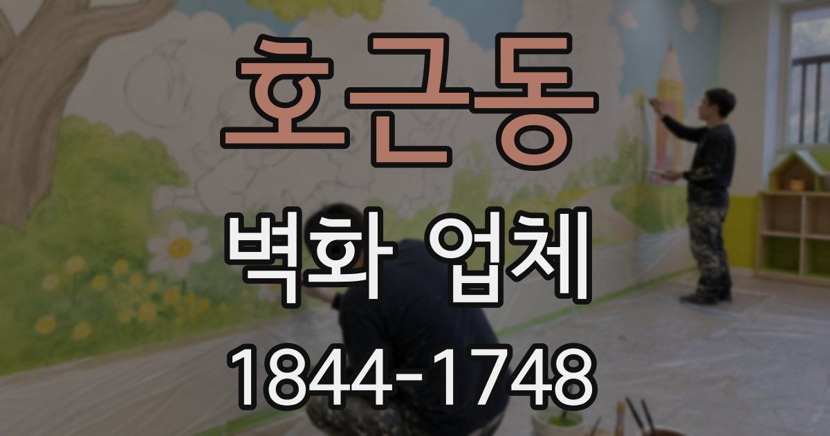 호근동 벽화 업체