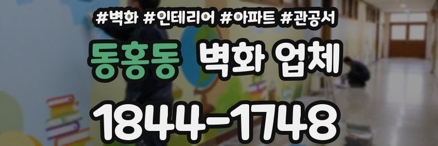 동홍동 벽화 업체