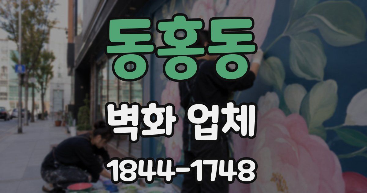 동홍동 벽화 업체
