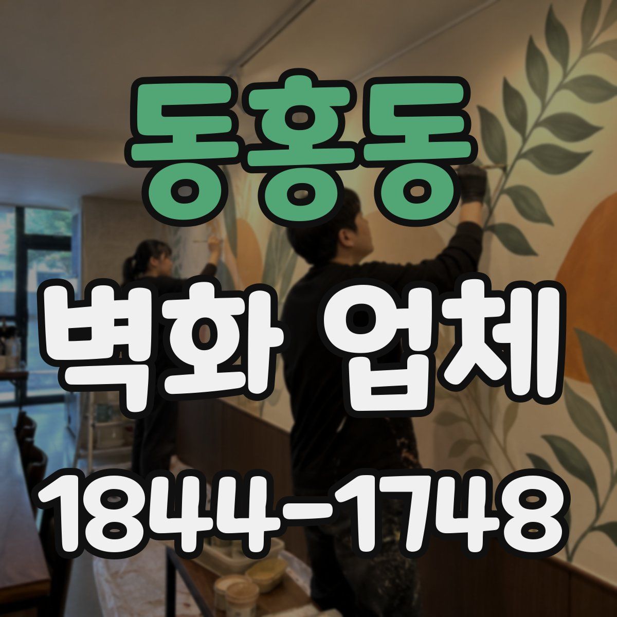 동홍동 벽화 업체