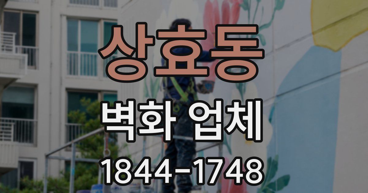 상효동 벽화 업체