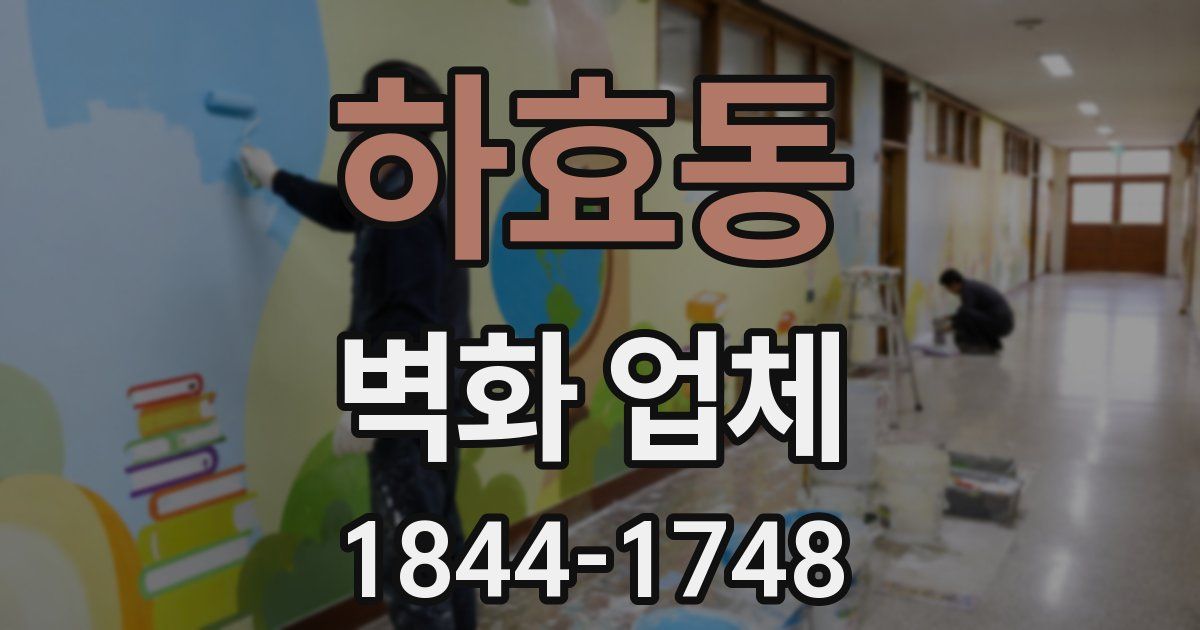 하효동 벽화 업체
