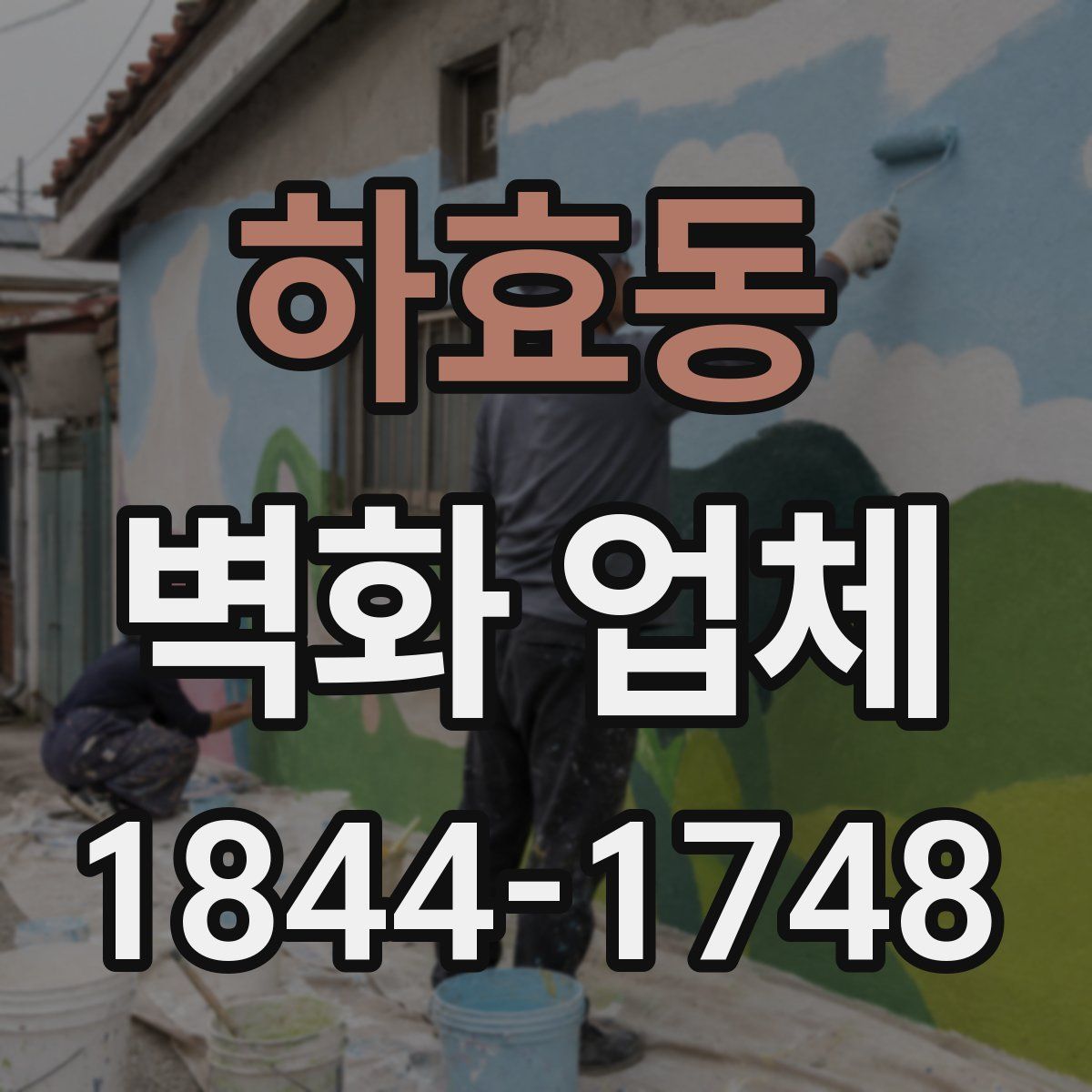 하효동 벽화 업체