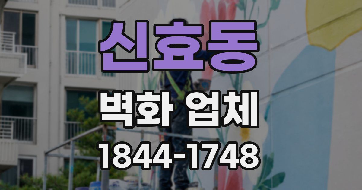 신효동 벽화 업체