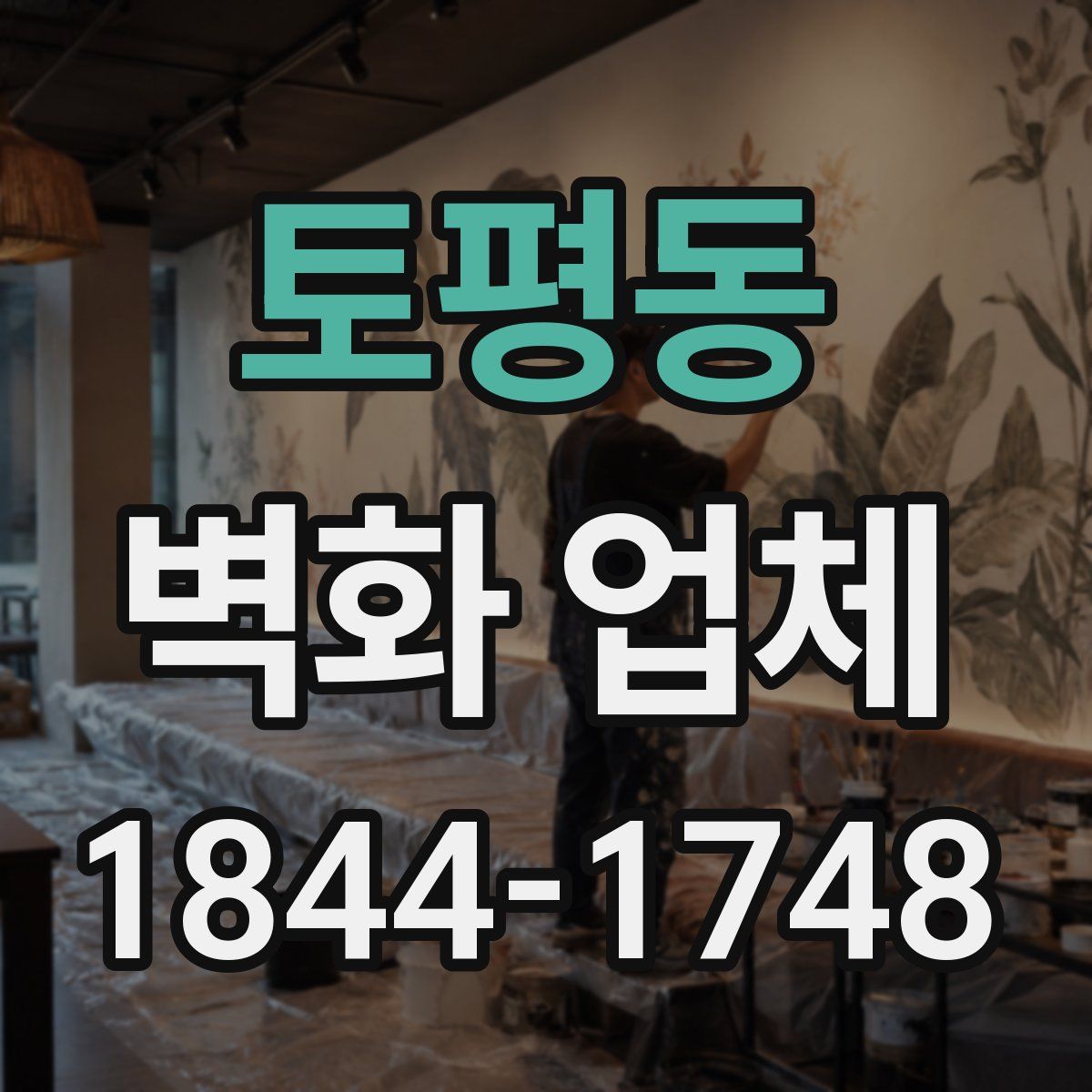 토평동 벽화 업체