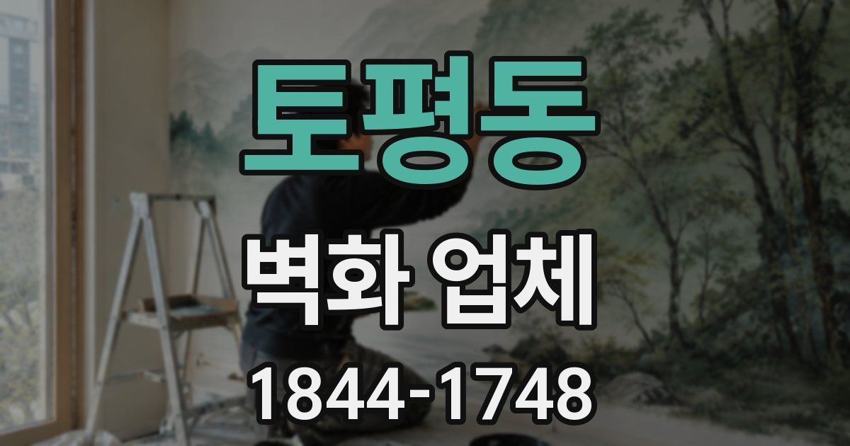 토평동 벽화 업체