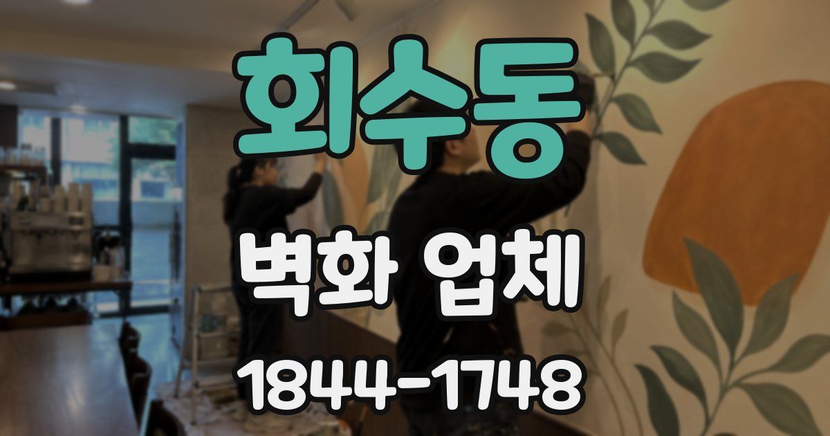 회수동 벽화 업체