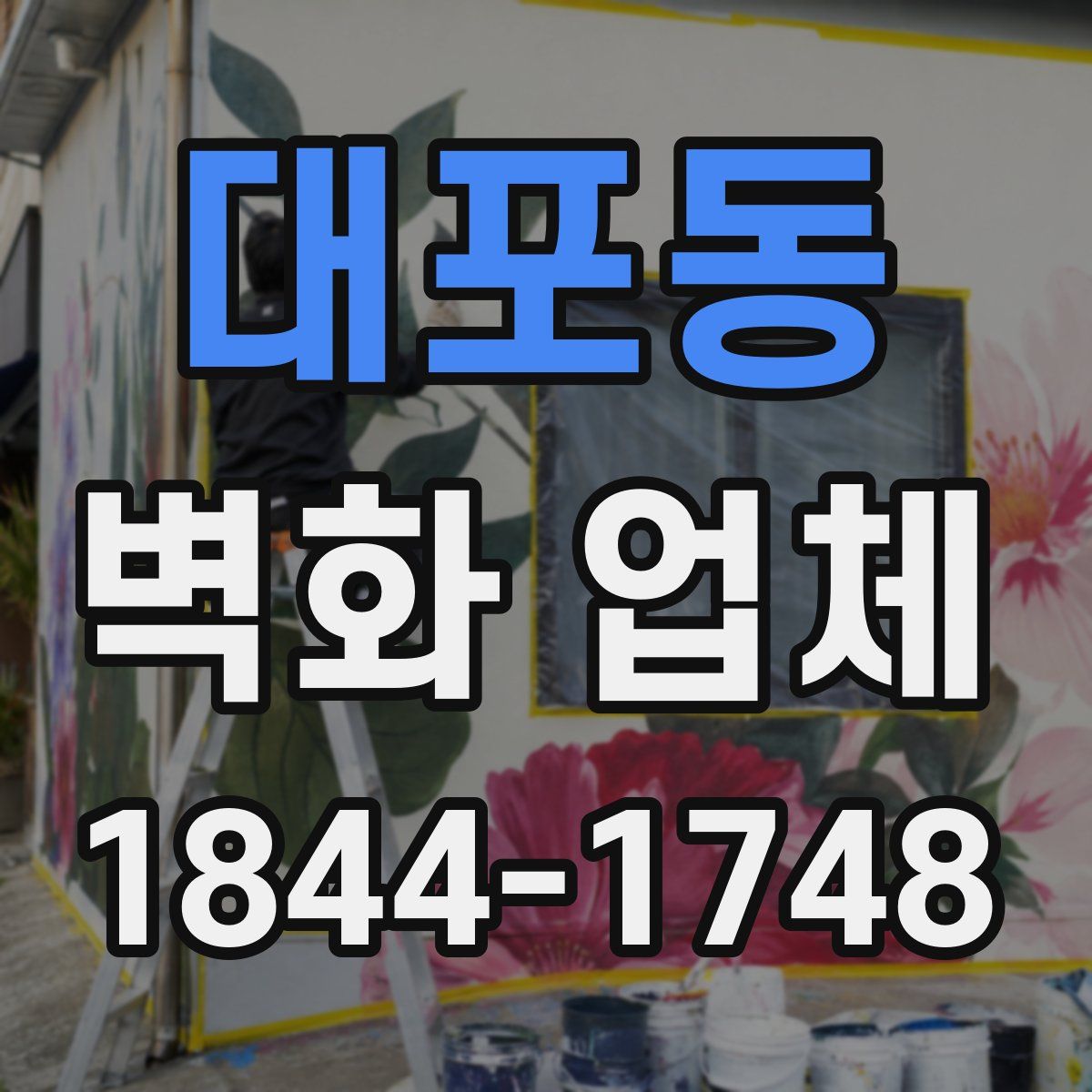 대포동 벽화 업체