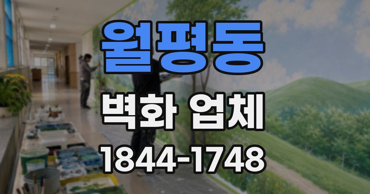 월평동 벽화 업체