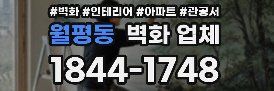 월평동 벽화 업체
