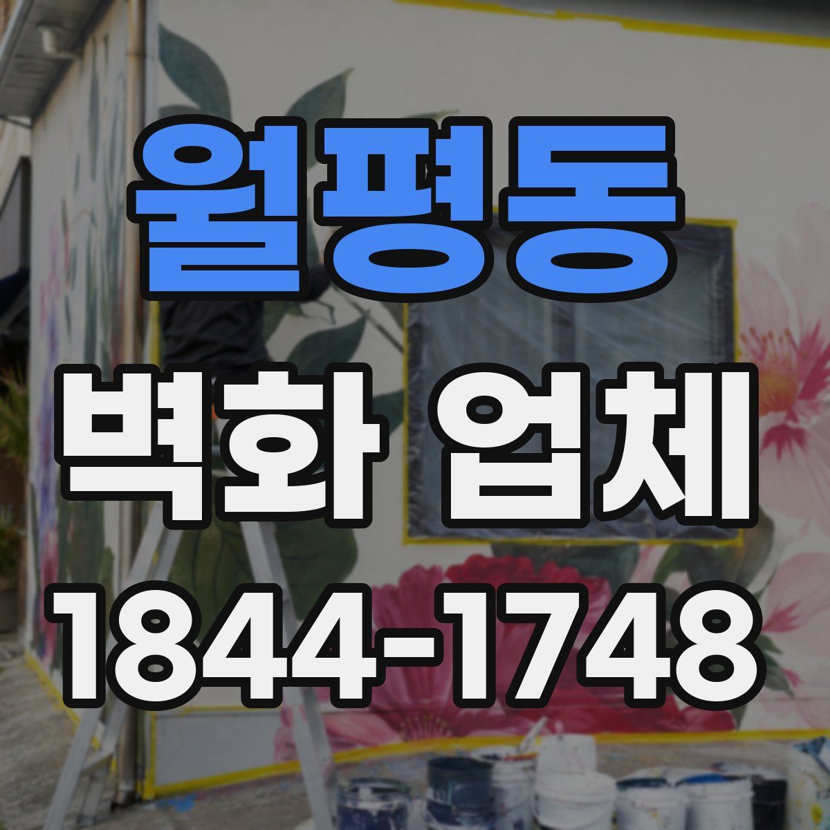 월평동 벽화 업체