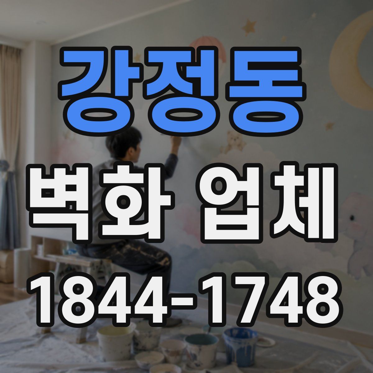 강정동 벽화 업체
