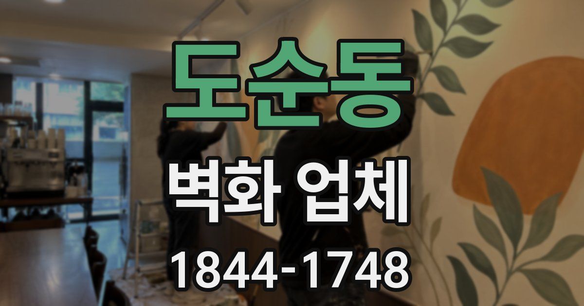 도순동 벽화 업체