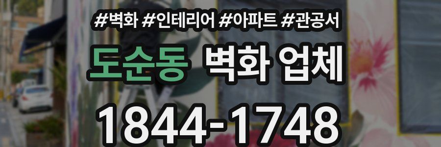 도순동 벽화 업체