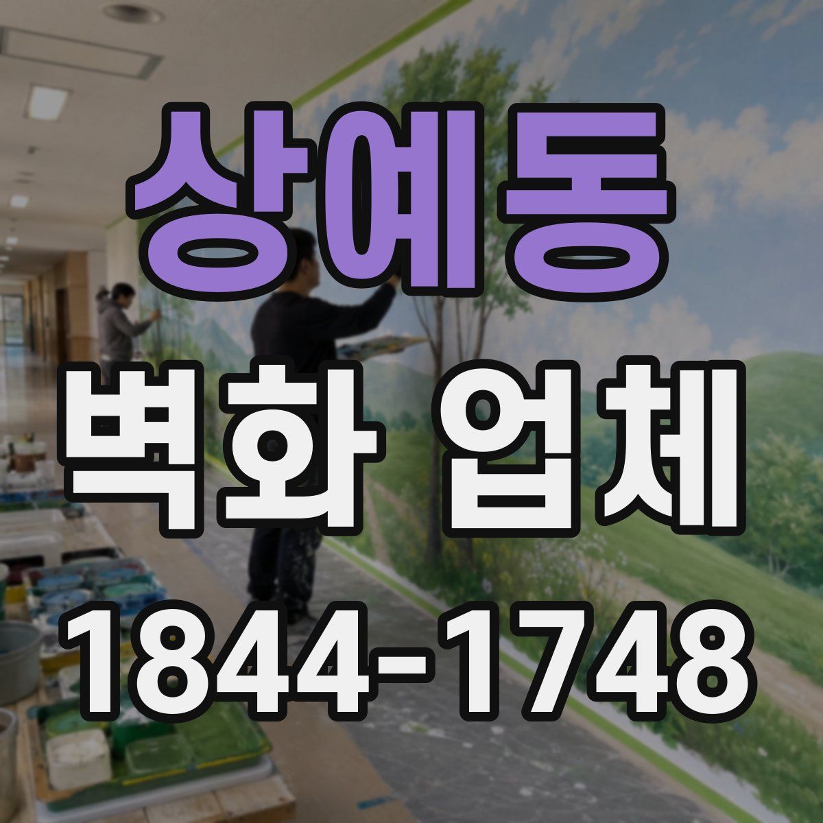 상예동 벽화 업체