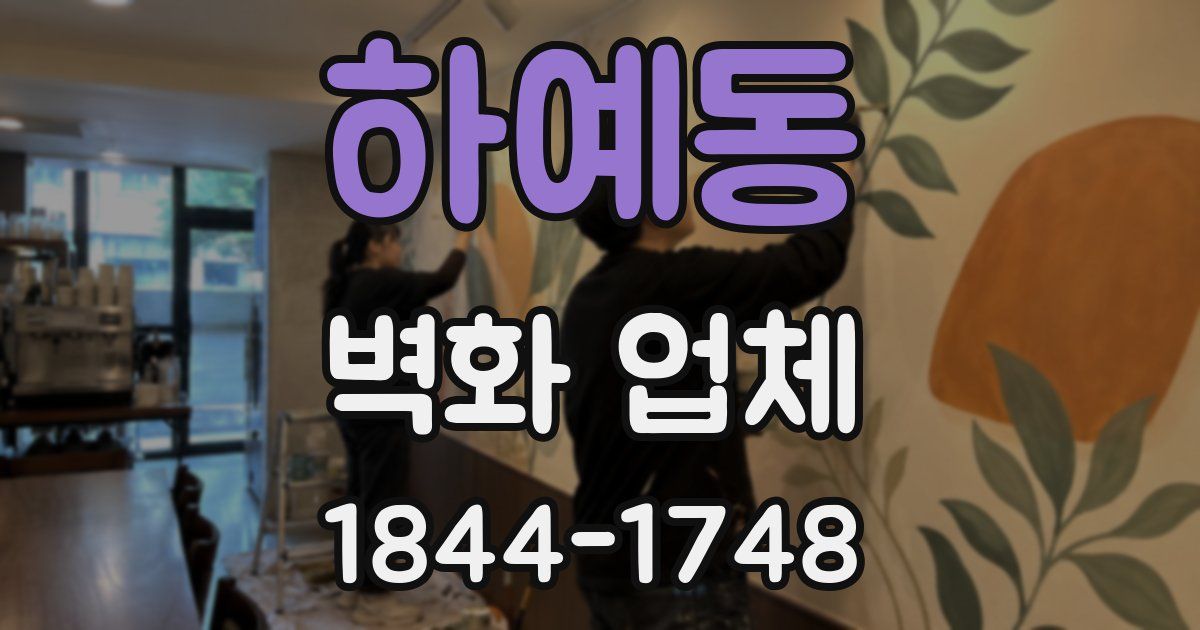 하예동 벽화 업체
