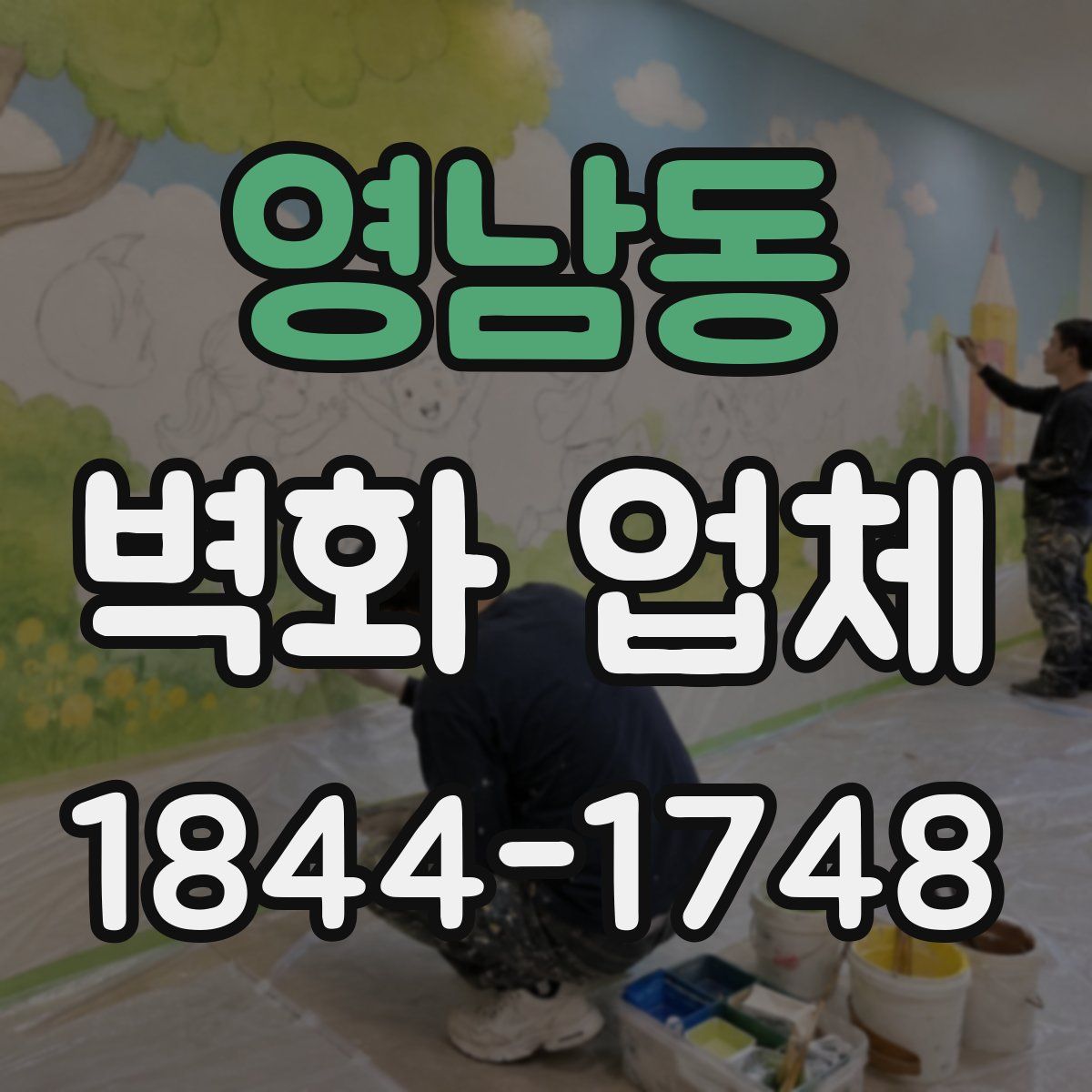 영남동 벽화 업체