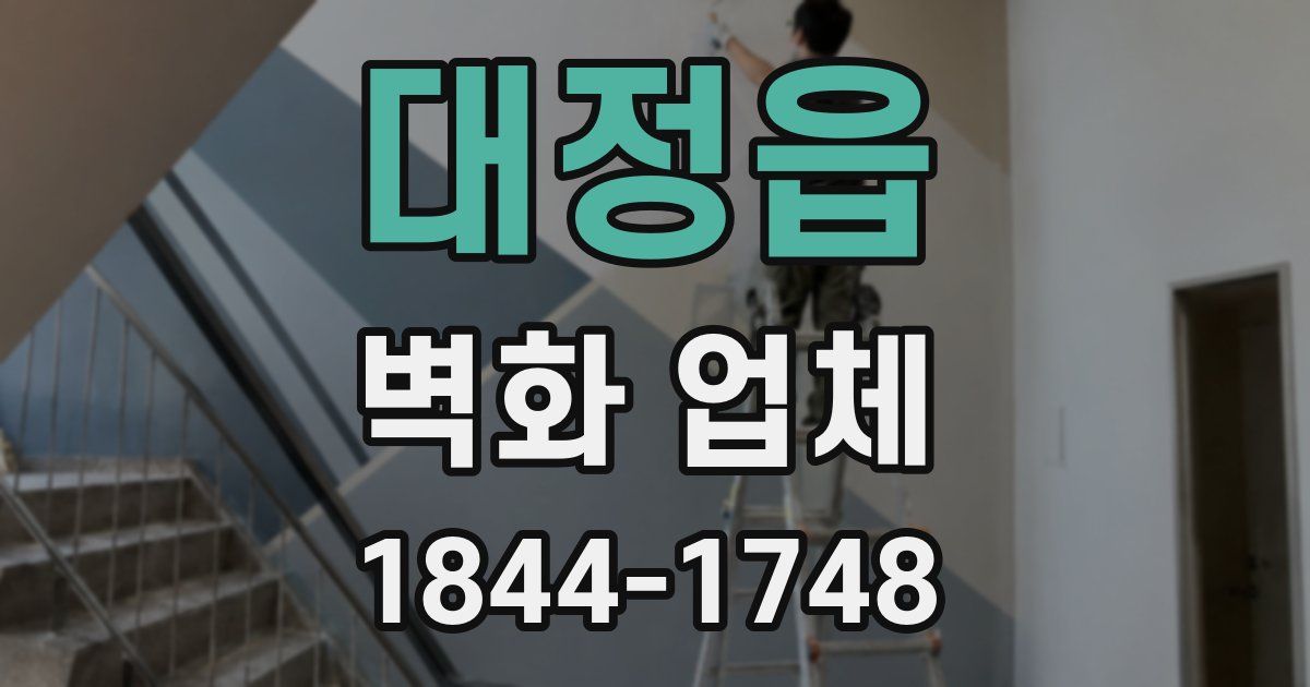 대정읍 벽화 업체