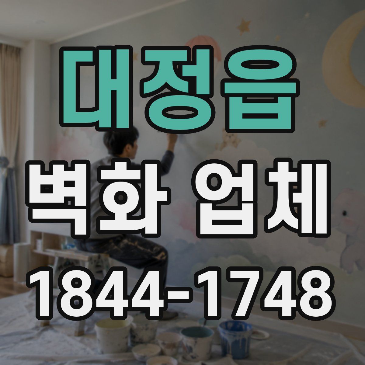 대정읍 벽화 업체