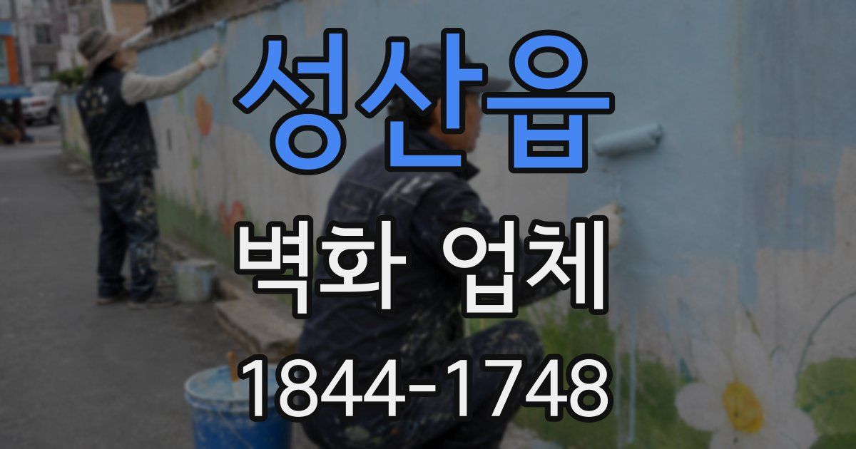 성산읍 벽화 업체