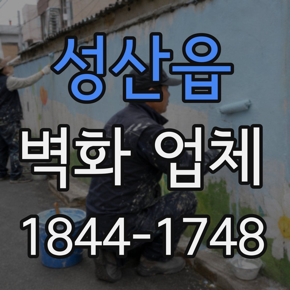 성산읍 벽화 업체