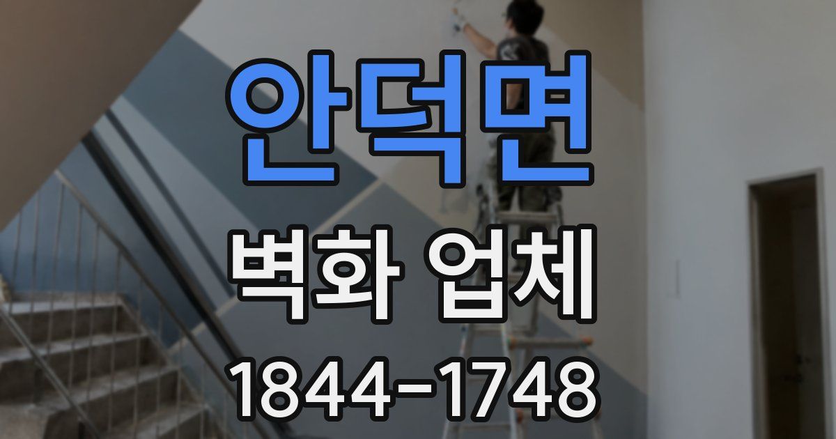 안덕면 벽화 업체