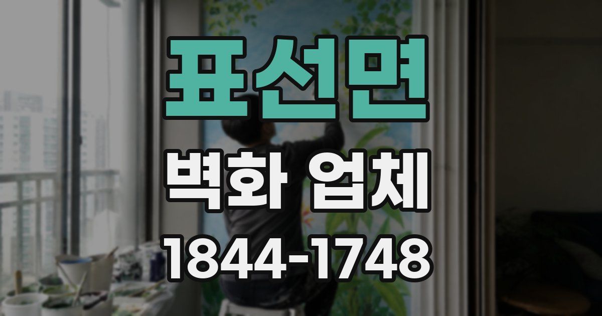 표선면 벽화 업체