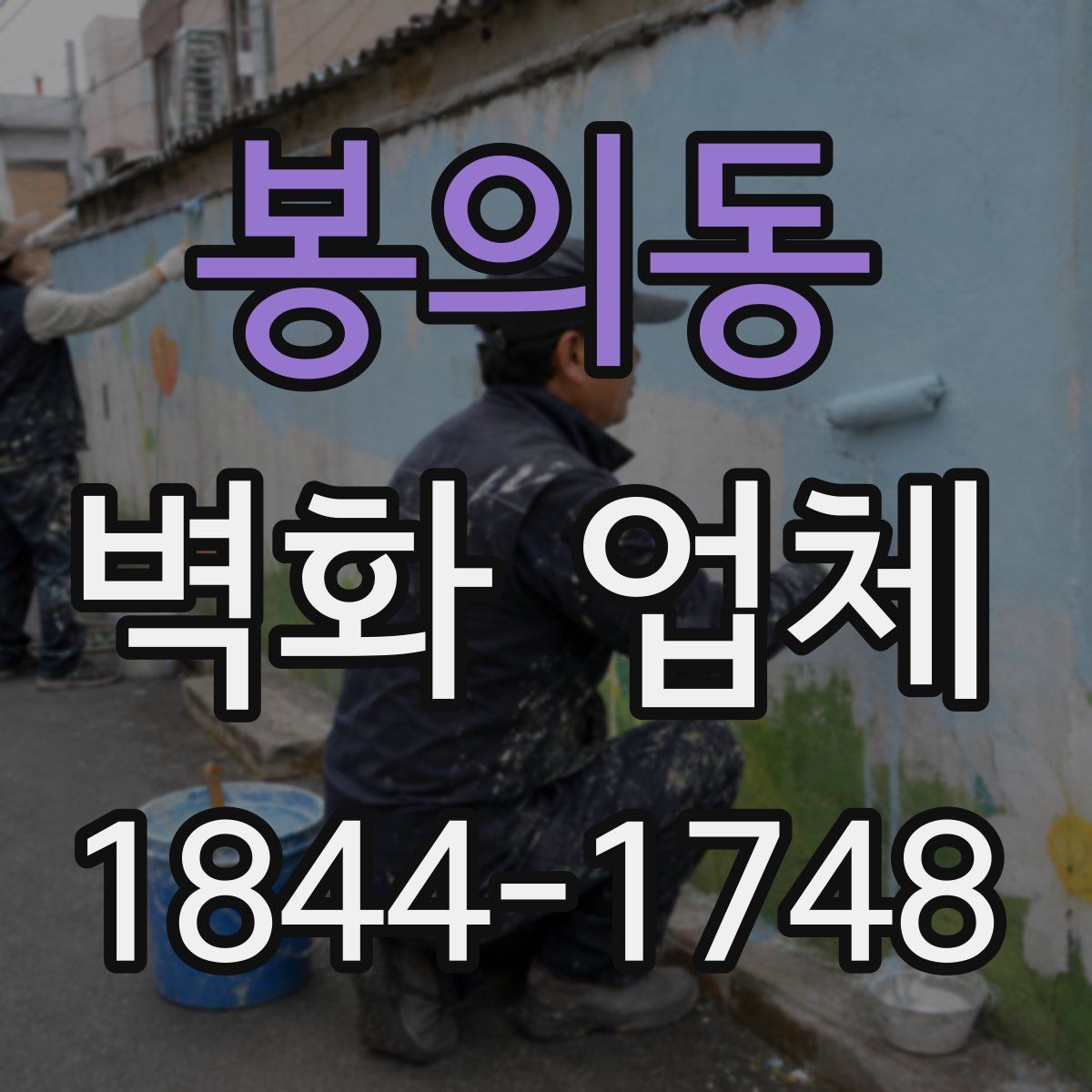 봉의동 벽화 업체