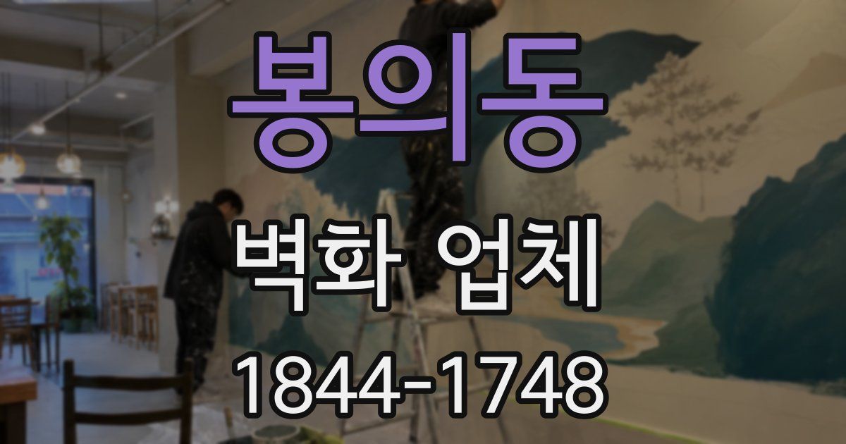 봉의동 벽화 업체