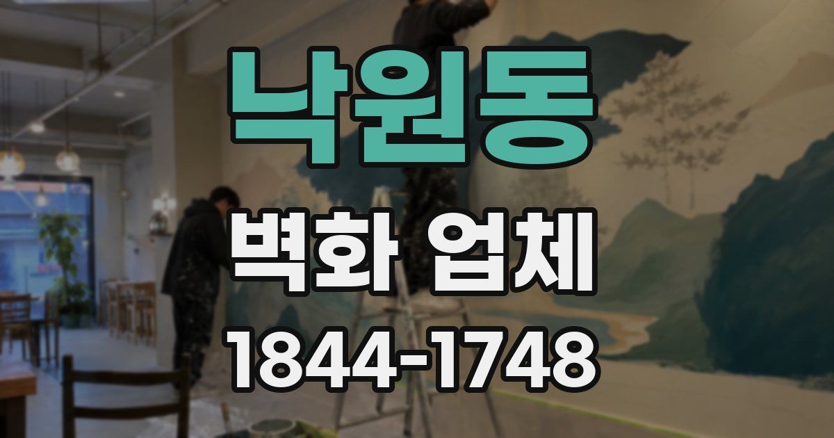 낙원동 벽화 업체