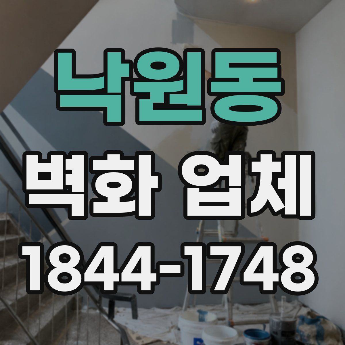 낙원동 벽화 업체