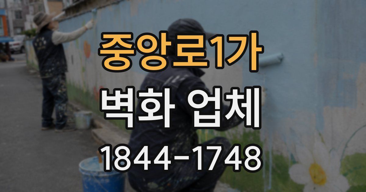 중앙로1가 벽화 업체