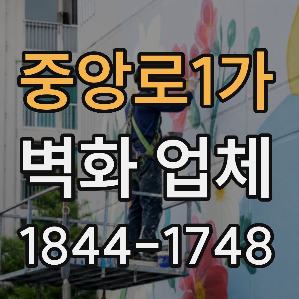 중앙로1가 벽화 업체