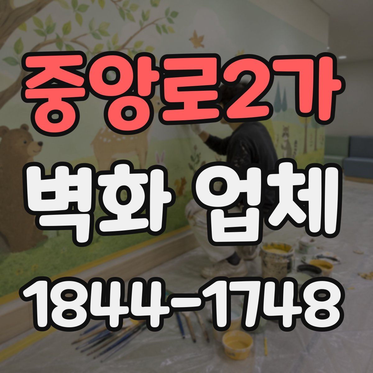 중앙로2가 벽화 업체