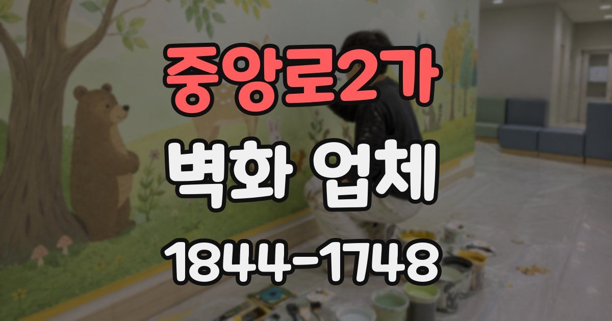 중앙로2가 벽화 업체