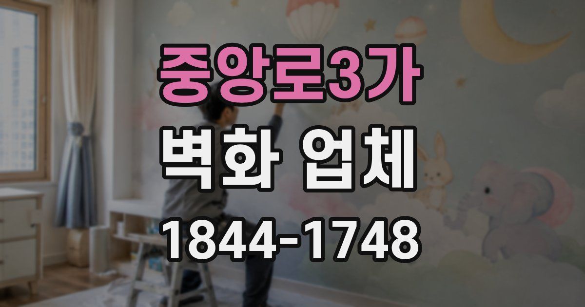 중앙로3가 벽화 업체