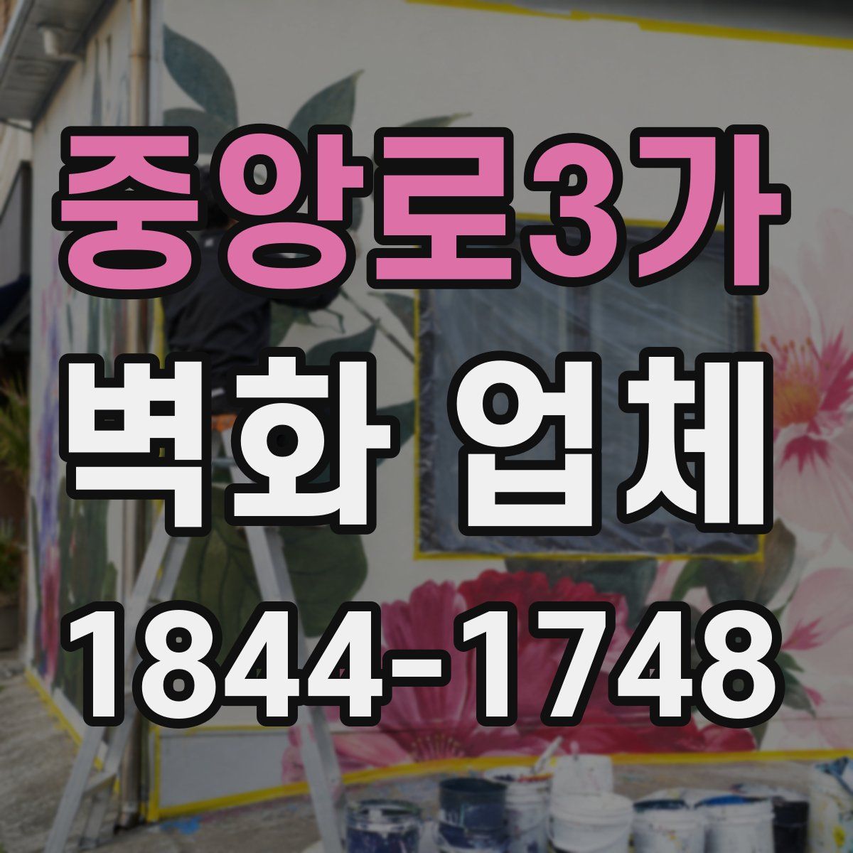 중앙로3가 벽화 업체