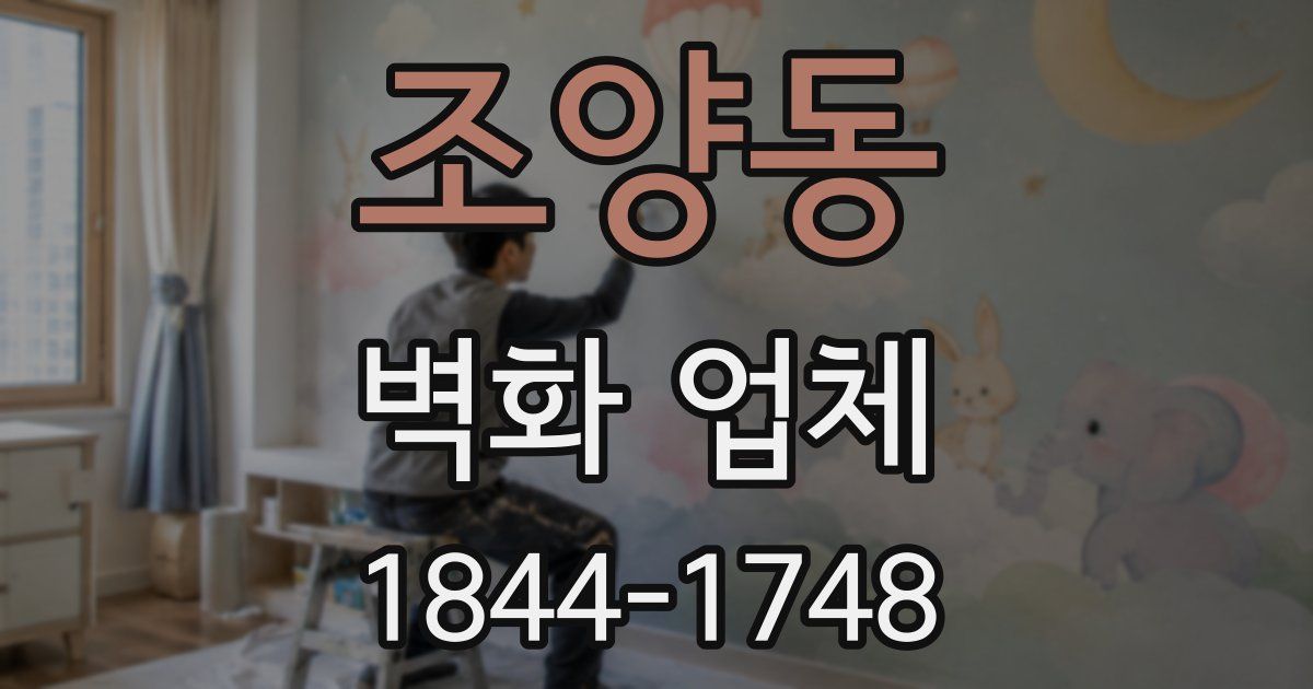 조양동 벽화 업체