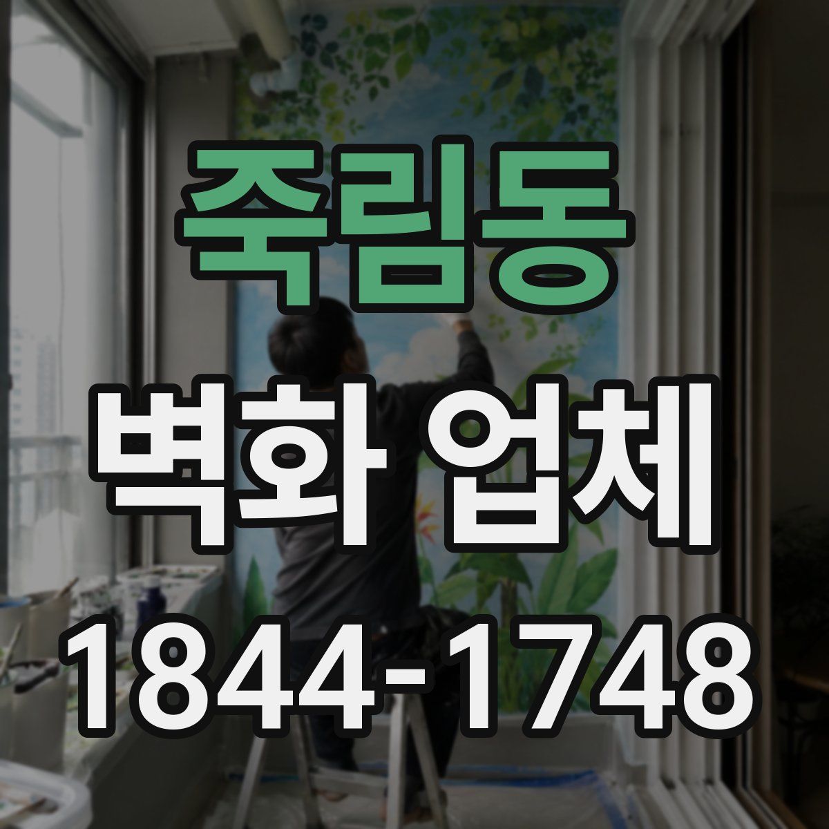 죽림동 벽화 업체