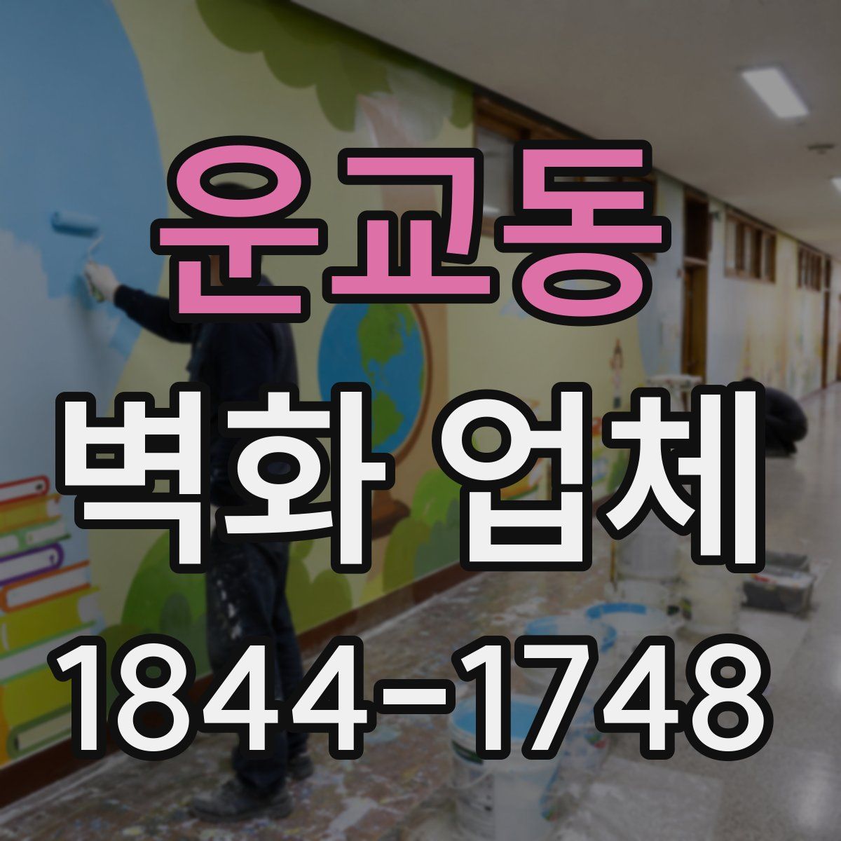 운교동 벽화 업체
