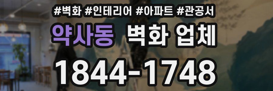 약사동 벽화 업체