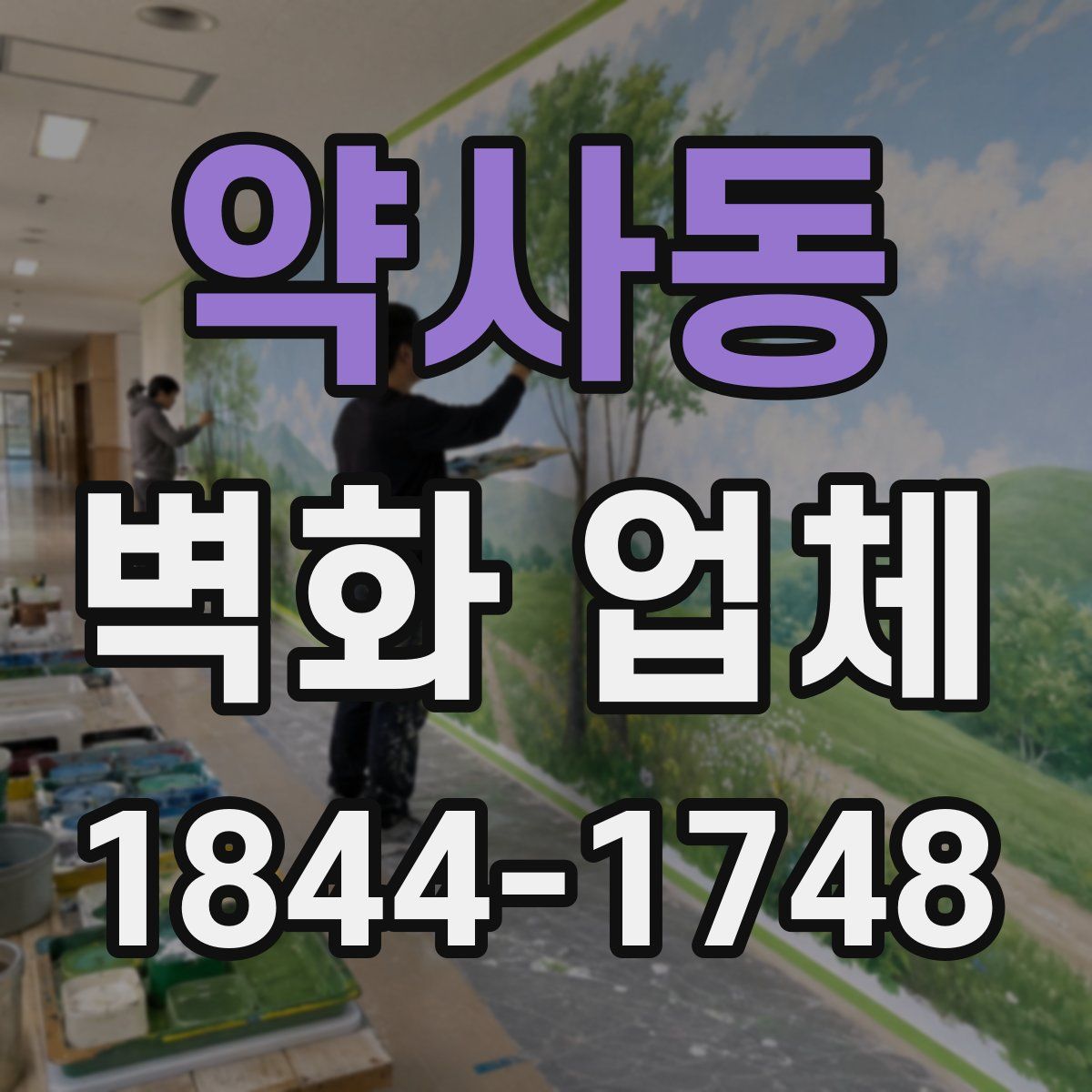 약사동 벽화 업체